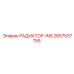 2657537755 РАДИАТОР-INS Epiroc