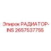 2657537755 РАДИАТОР-INS Epiroc