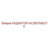 2657542110 РАДИАТОР-М Epiroc
