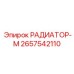 2657542110 РАДИАТОР-М Epiroc