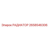 2658546306 РАДИАТОР Epiroc