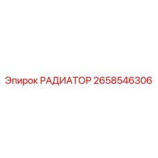 2658546306 РАДИАТОР Epiroc