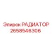 2658546306 РАДИАТОР Epiroc
