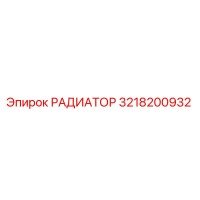 3218200932 РАДИАТОР Epiroc
