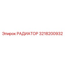3218200932 РАДИАТОР Epiroc