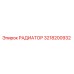 3218200932 РАДИАТОР Epiroc