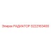 3222163400 РАДИАТОР Epiroc