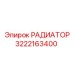 3222163400 РАДИАТОР Epiroc