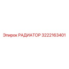 3222163401 РАДИАТОР Epiroc
