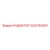 3222163401 РАДИАТОР Epiroc