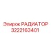 3222163401 РАДИАТОР Epiroc