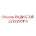 3222290116 РАДИАТОР Epiroc