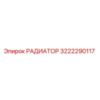 3222290117 РАДИАТОР Epiroc