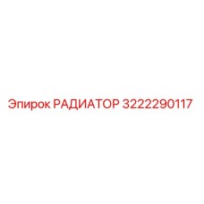 3222290117 РАДИАТОР Epiroc
