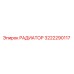3222290117 РАДИАТОР Epiroc