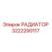 3222290117 РАДИАТОР Epiroc