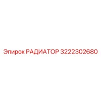 3222302680 РАДИАТОР Epiroc