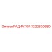 3222302680 РАДИАТОР Epiroc
