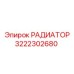 3222302680 РАДИАТОР Epiroc