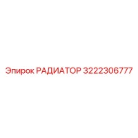 3222306777 РАДИАТОР Epiroc
