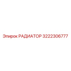 3222306777 РАДИАТОР Epiroc