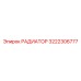 3222306777 РАДИАТОР Epiroc
