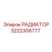 3222306777 РАДИАТОР Epiroc