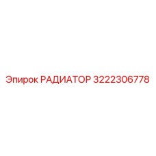 3222306778 РАДИАТОР Epiroc