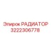 3222306778 РАДИАТОР Epiroc