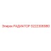 3222306980 РАДИАТОР Epiroc