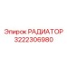 3222306980 РАДИАТОР Epiroc