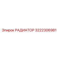 РАДИАТОР 3222306981 Epiroc
