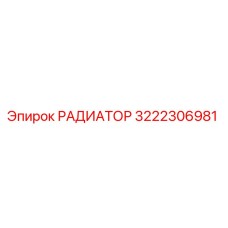 РАДИАТОР 3222306981 Epiroc