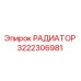 РАДИАТОР 3222306981 Epiroc