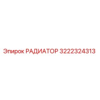 3222324313 РАДИАТОР Epiroc