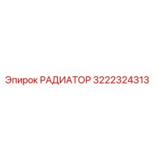 3222324313 РАДИАТОР Epiroc