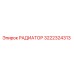 3222324313 РАДИАТОР Epiroc