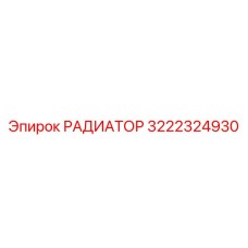 3222324930 РАДИАТОР Epiroc