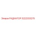 3222333275 РАДИАТОР Epiroc