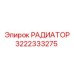 3222333275 РАДИАТОР Epiroc