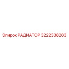 3222338283 РАДИАТОР Epiroc