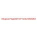 3222338283 РАДИАТОР Epiroc