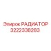 3222338283 РАДИАТОР Epiroc