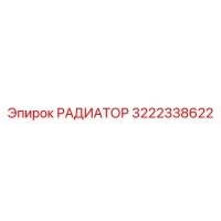 3222338622 РАДИАТОР Epiroc