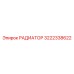 3222338622 РАДИАТОР Epiroc