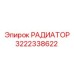 3222338622 РАДИАТОР Epiroc