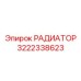 3222338623 РАДИАТОР Epiroc