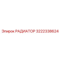 3222338624 РАДИАТОР Epiroc