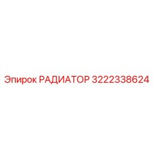 3222338624 РАДИАТОР Epiroc