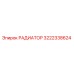 3222338624 РАДИАТОР Epiroc